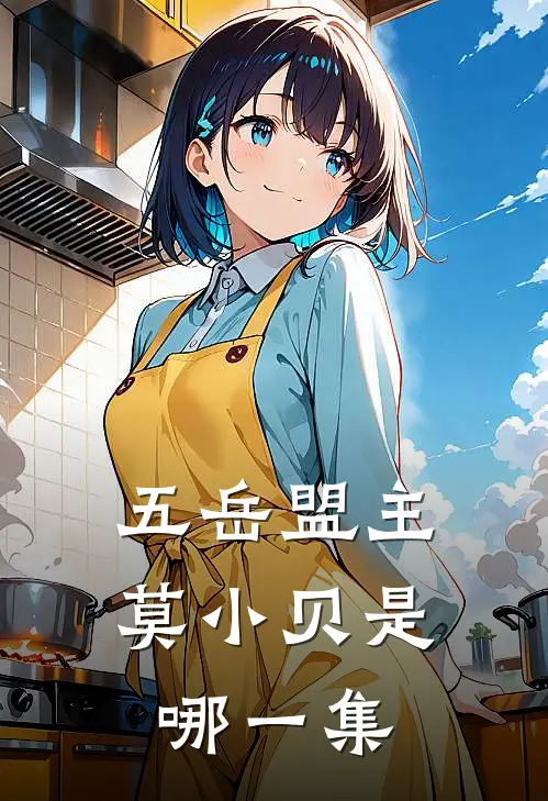 五岳盟主莫小贝是哪一集