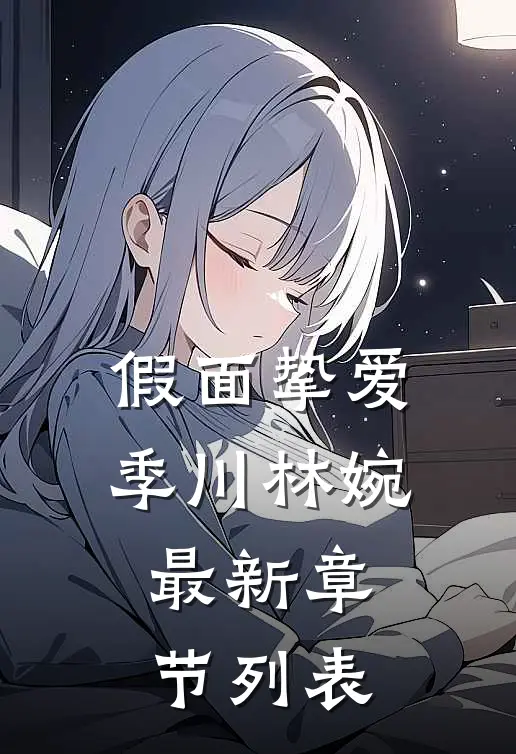 假面挚爱季川林婉最新章节列表