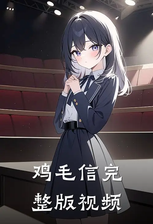 鸡毛信完整版视频