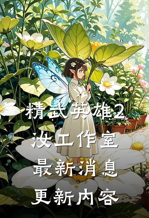 精武英雄2汝工作室最新消息更新内容