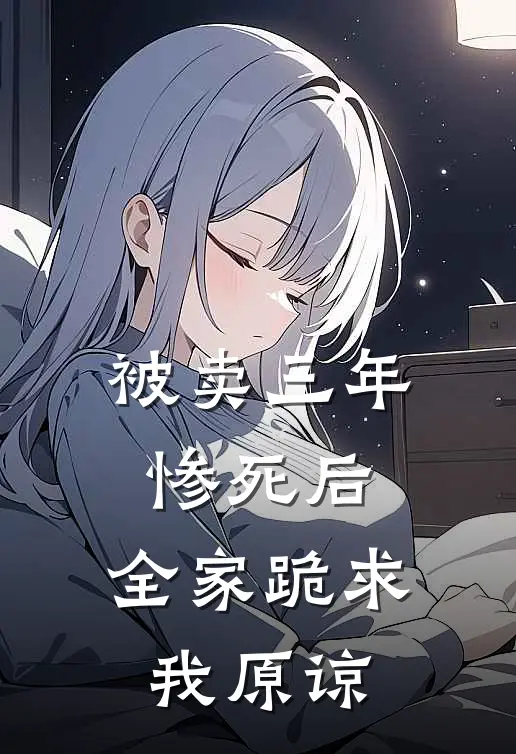 褚沅卿褚婉滢(被卖三年惨死后，全家跪求我原谅)最新章节在线阅读_褚沅卿褚婉滢全章节阅读