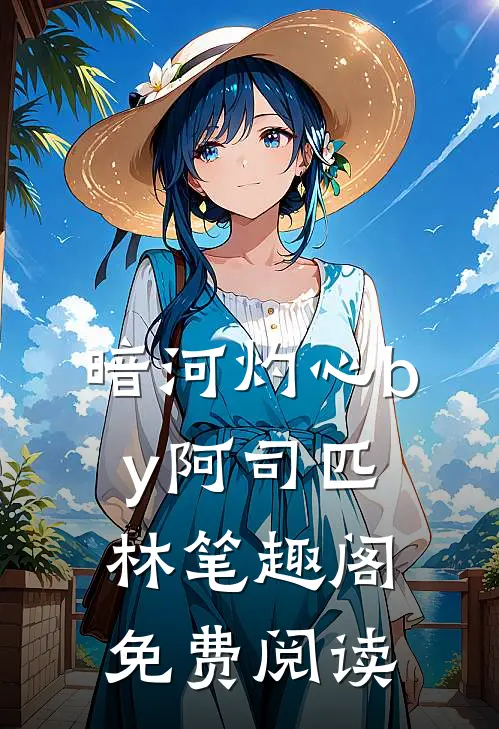 暗河灼心by阿司匹林笔趣阁免费阅读