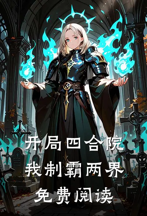 开局四合院我制霸两界免费阅读