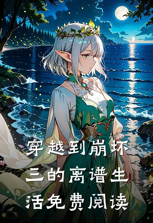 穿越到崩坏三的离谱生活免费阅读