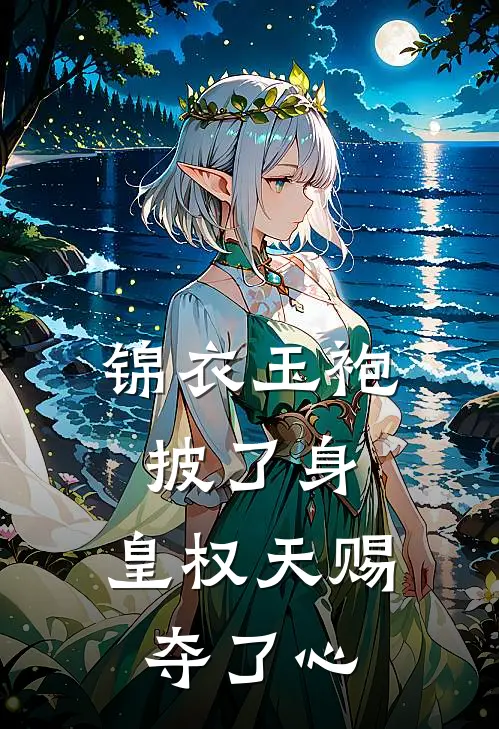 锦衣玉袍披了身,皇权天赐夺了心