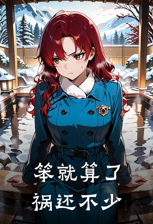 笨就算了，祸还不少陆小泥至宝热门的网络小说_热门的网络小说笨就算了，祸还不少(陆小泥至宝)