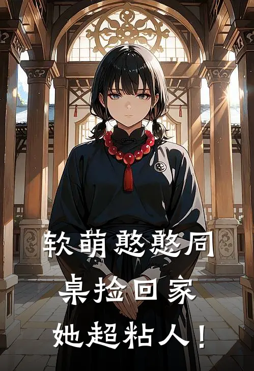 软萌憨憨同桌捡回家，她超粘人！(旭阳沈星玥)热门网络小说推荐_最新章节列表软萌憨憨同桌捡回家，她超粘人！(旭阳沈星玥)