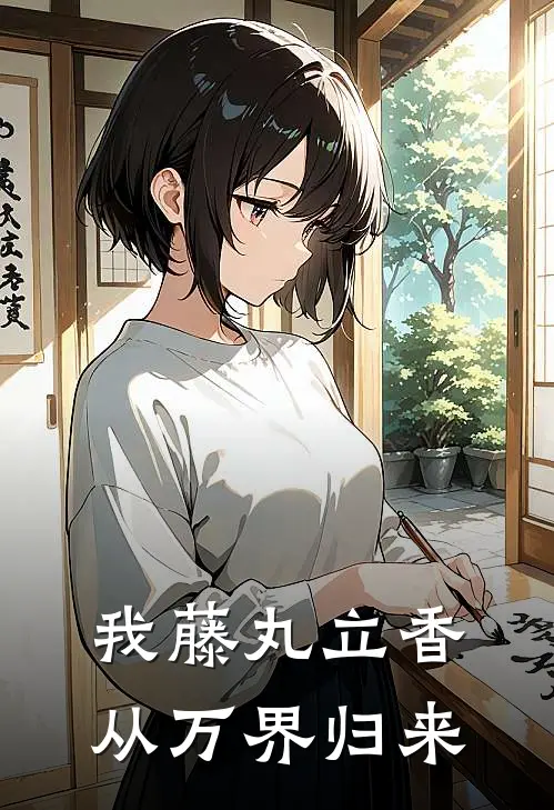 我藤丸立香从万界归来全文免费阅读无弹窗大结局_我藤丸立香从万界归来（玛修芙芙）小说免费阅读大结局