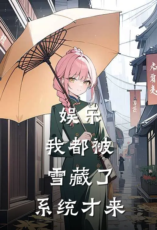 娱乐：我都被雪藏了，系统才来