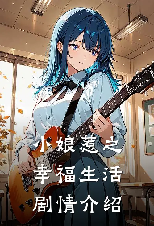 小娘惹之幸福生活剧情介绍