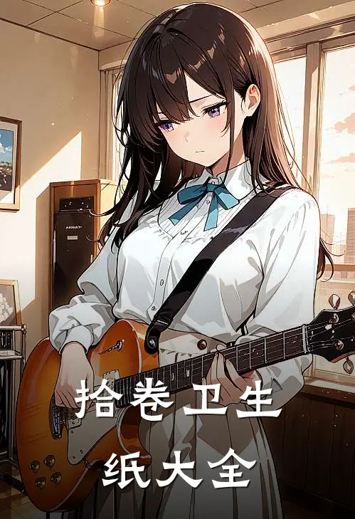 拾卷卫生纸大全