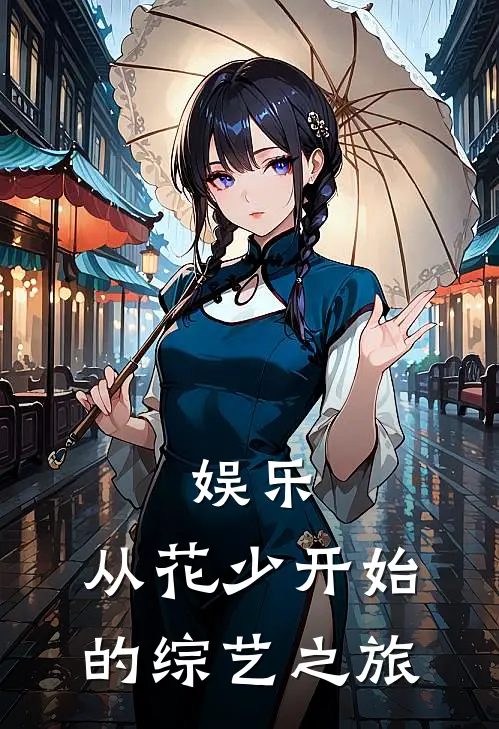 娱乐，从花少开始的综艺之旅何炯沈阳无弹窗全文免费阅读_最新推荐小说娱乐，从花少开始的综艺之旅(何炯沈阳)