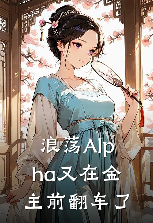 浪荡Alpha又在金主前翻车了