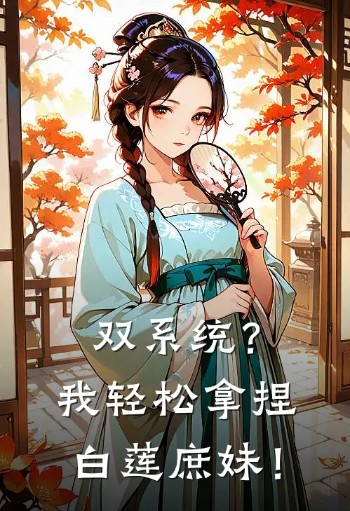 双系统？我轻松拿捏白莲庶妹！