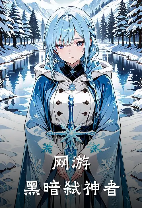 网游：黑暗弑神者林夜王旭最新好看小说_最新完本小说网游：黑暗弑神者林夜王旭