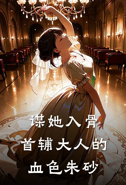 谋她入骨：首辅大人的血色朱砂