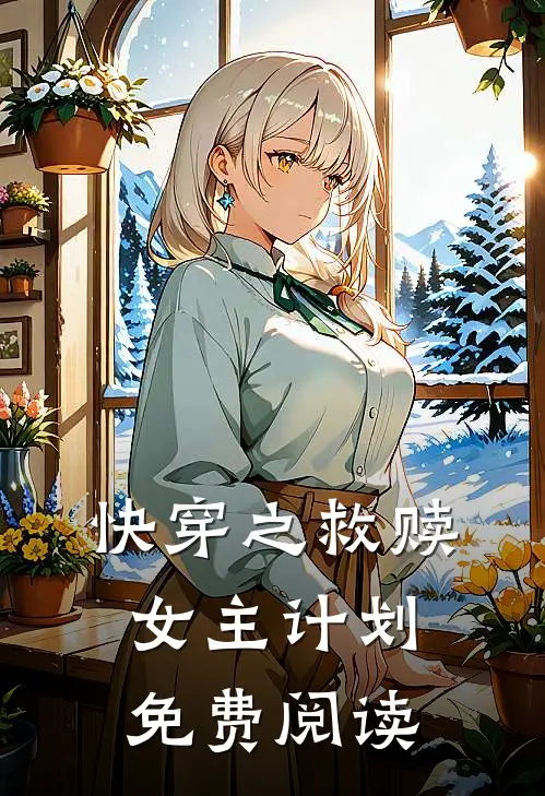 快穿之救赎女主计划免费阅读