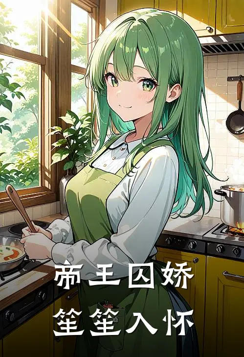 帝王囚娇笙笙入怀