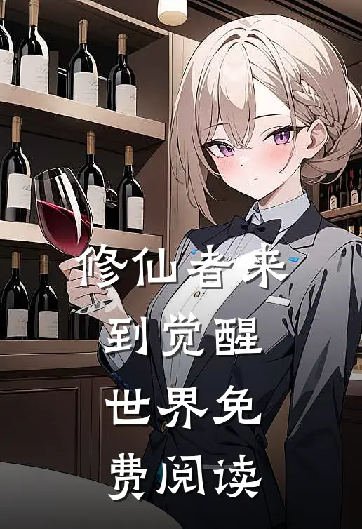 修仙者来到觉醒世界免费阅读