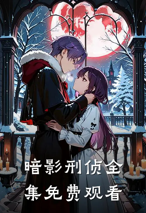 暗影刑侦全集免费观看