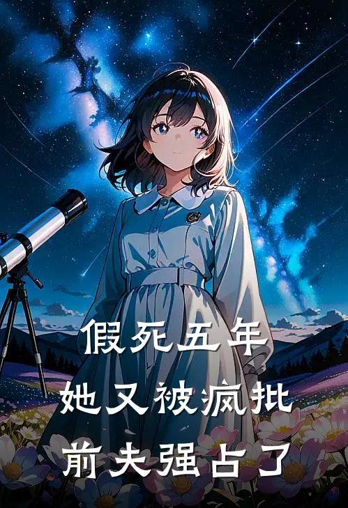 假死五年，她又被疯批前夫强占了