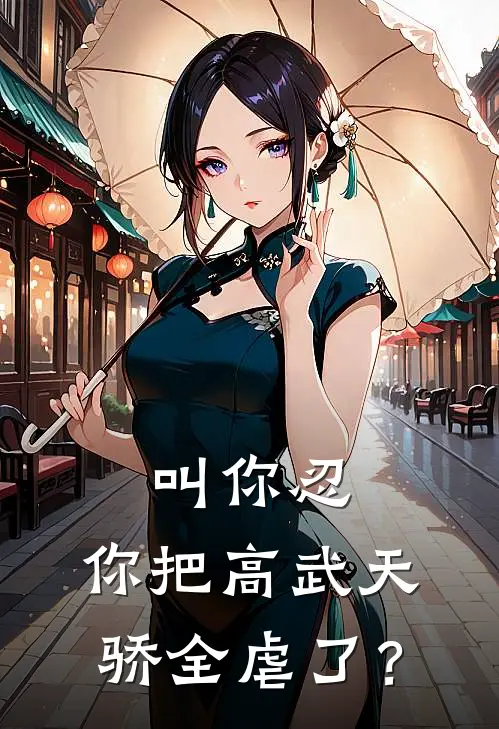 叫你忍，你把高武天骄全虐了？