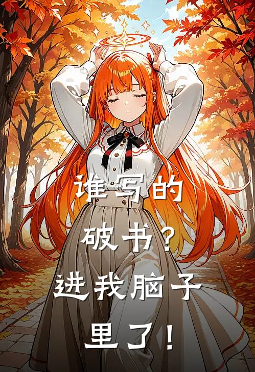 谁写的破书？进我脑子里了！(沈玉堂陆流飞)网络热门小说_最新章节列表谁写的破书？进我脑子里了！(沈玉堂陆流飞)