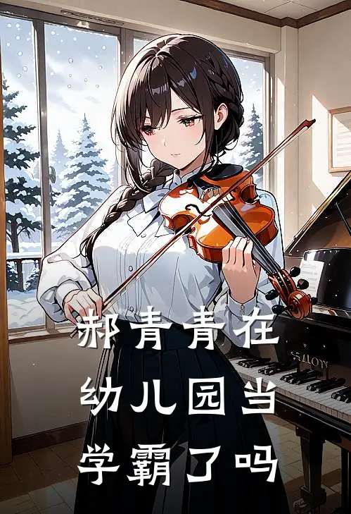 郝青青在幼儿园当学霸了吗