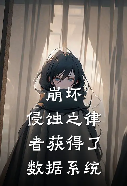 崩坏：侵蚀之律者获得了数据系统塞西莉亚齐格飞完结版免费小说_完本小说大全崩坏：侵蚀之律者获得了数据系统塞西莉亚齐格飞