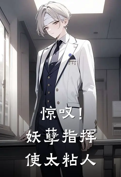 惊叹！妖孽指挥使太粘人(秦婉蔚绪)热门网络小说推荐_免费完结版小说惊叹！妖孽指挥使太粘人(秦婉蔚绪)