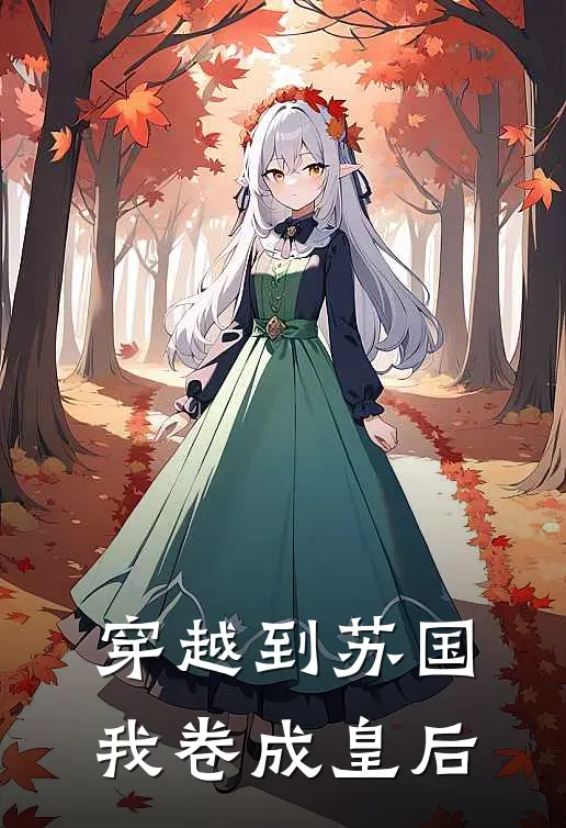 穿越到苏国我卷成皇后