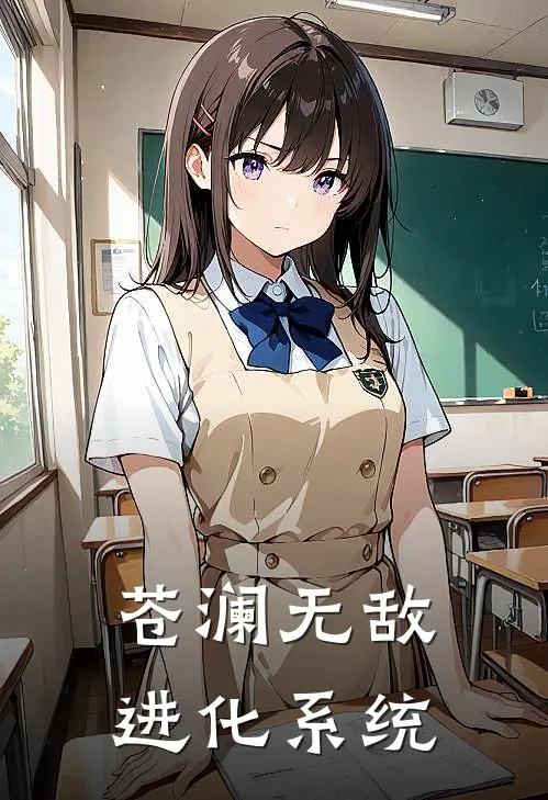 《苍澜无敌进化系统》林渊徐洪全文免费在线阅读_《苍澜无敌进化系统》全集阅读