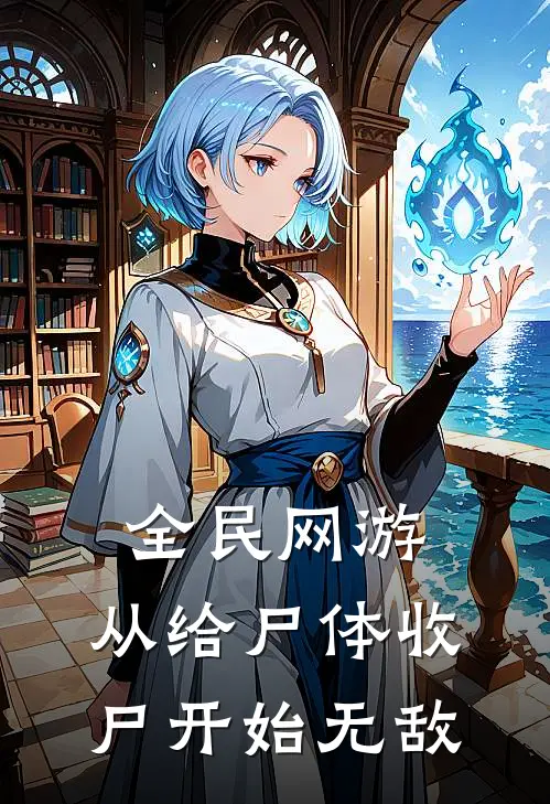 全民网游：从给尸体收尸开始无敌(林默林默强)全文免费阅读无弹窗大结局_《全民网游：从给尸体收尸开始无敌》林默林默强免费小说