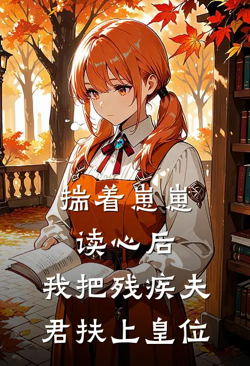 揣着崽崽读心后，我把残疾夫君扶上皇位谢妄谢妄怀全文阅读免费全集_最新全本小说揣着崽崽读心后，我把残疾夫君扶上皇位(谢妄谢妄怀)