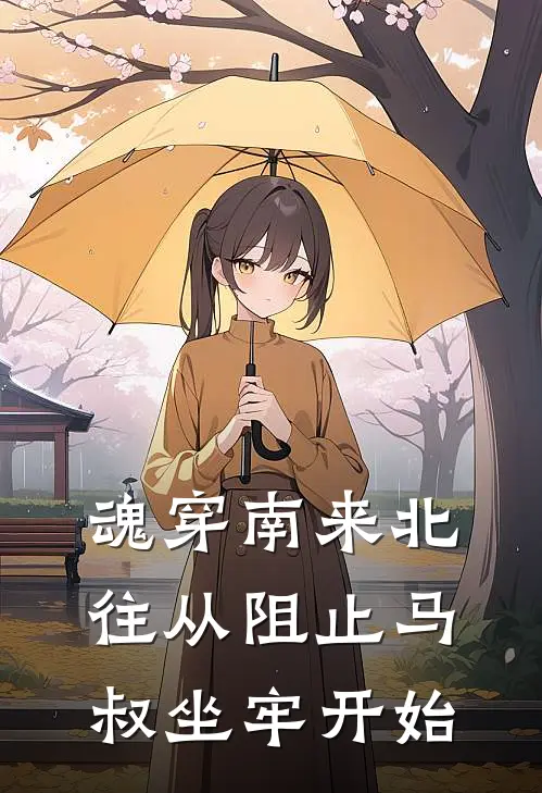 魂穿南来北往从阻止马叔坐牢开始