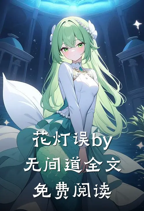 花灯误by无间道全文免费阅读