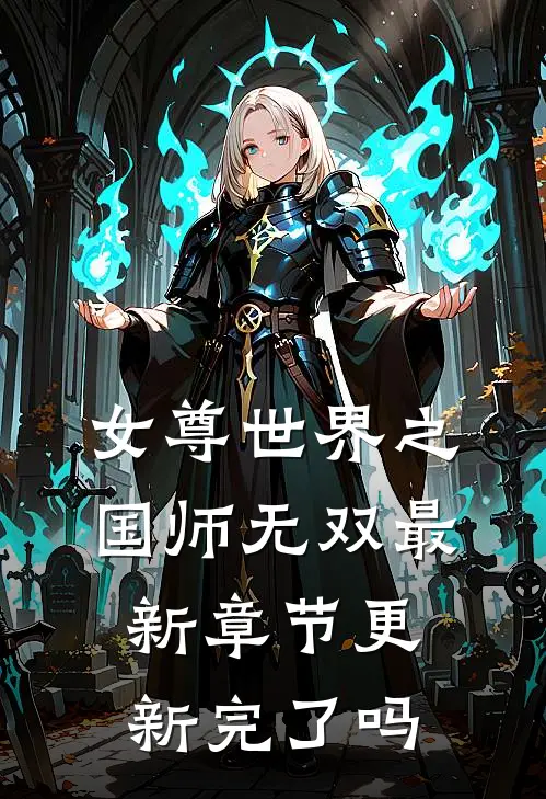女尊世界之国师无双最新章节更新完了吗