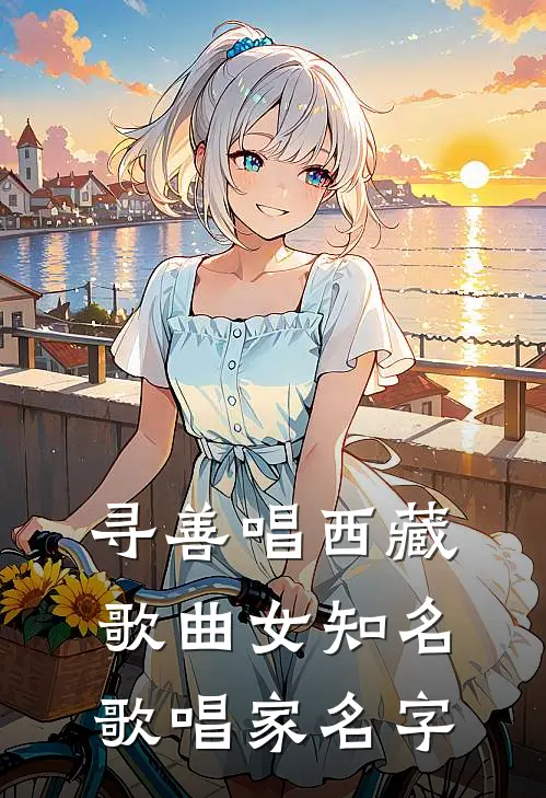 寻善唱西藏歌曲女知名歌唱家名字