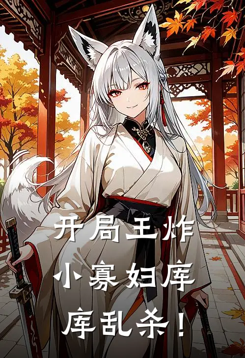 开局王炸，小寡妇库库乱杀！