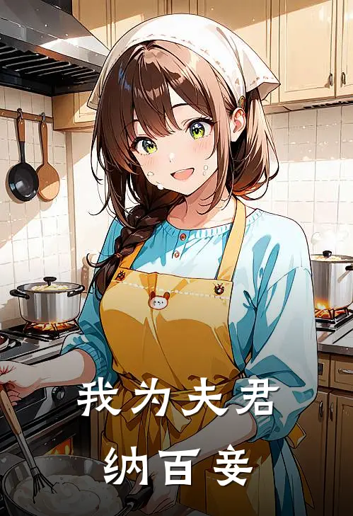 我为夫君纳百妾