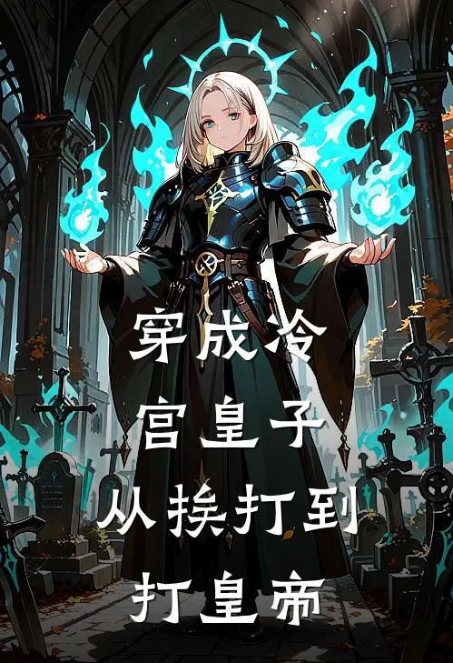 穿成冷宫皇子：从挨打到打皇帝陈富康儿免费小说大全_小说推荐完本穿成冷宫皇子：从挨打到打皇帝(陈富康儿)