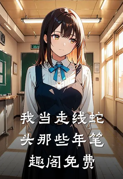 我当走线蛇头那些年笔趣阁免费