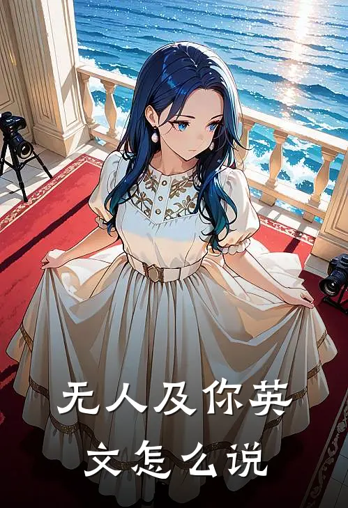 无人及你英文怎么说