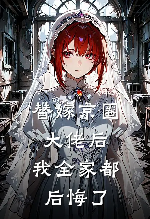 替嫁京圈大佬后，我全家都后悔了