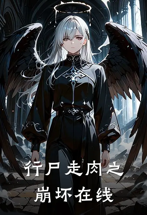 行尸走肉之崩坏在线