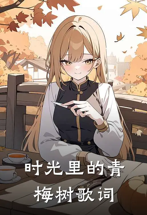 时光里的青梅树歌词