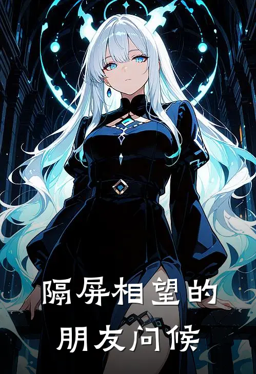 隔屏相望的朋友问候