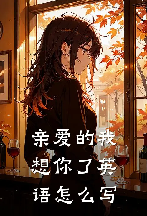 亲爱的我想你了英语怎么写