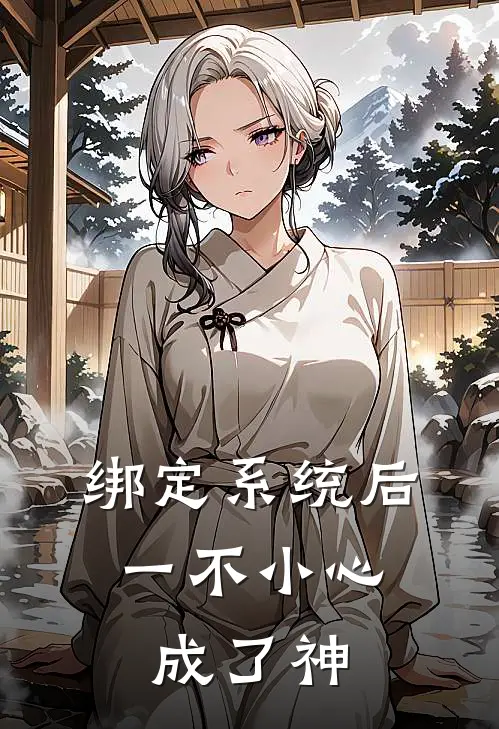 绑定系统后，一不小心成了神