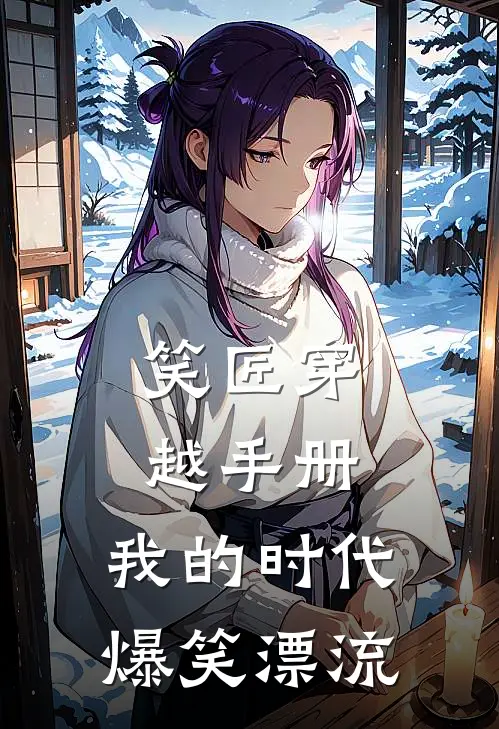 笑匠穿越手册：我的时代爆笑漂流